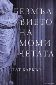 Безмълвието на момичетата
