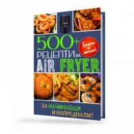 500 + рецепти за Air Fryer. Бързо и лесно!