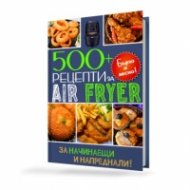 500 + рецепти за Air Fryer. Бързо и лесно!