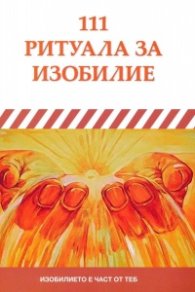 111 ритуала за изобилие