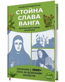 Лечебните рецепти на Стойна. Слава. Ванга - българските жени лечители Ч.1