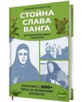 Лечебните рецепти на Стойна. Слава. Ванга - българските жени лечители Ч.1