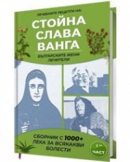 Лечебните рецепти на Стойна. Слава. Ванга - българските жени лечители Ч.1