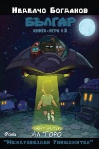 Българ: Книга-игра 3 - Междузвезден унищожител