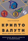 Криптовалути - Bitcoin, Etherium, Blockchain, Ico,s