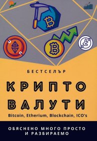 Криптовалути - Bitcoin, Etherium, Blockchain, Ico,s