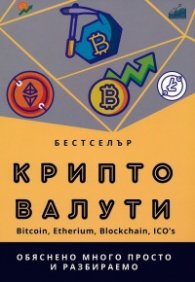 Криптовалути - Bitcoin, Etherium, Blockchain, Ico,s