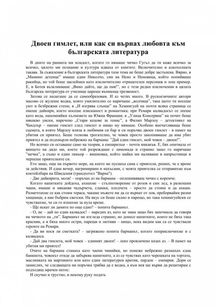 Двоен гимлет