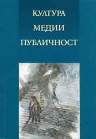 Култура. Медии. Публичност