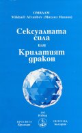 Сексуалната сила или Крилатият дракон