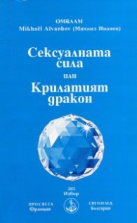 Сексуалната сила или Крилатият дракон