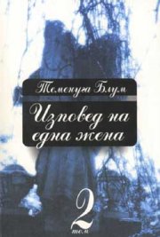 Изповед на една жена Т.2