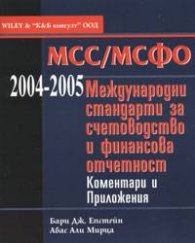 Международни стандарти за счетоводство 2004/2005 -  Коментари и приложения