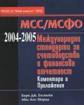 Международни стандарти за счетоводство 2004/2005 -  Коментари и приложения