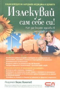 Излекувай сам себе си! Как да бъдем здрави в нездравия свят