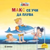 Пикси: Макс се учи да плува