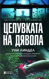 Целувката на дявола