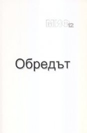 Обредът