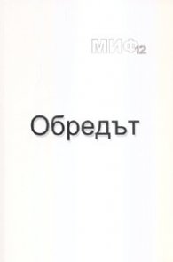 Обредът