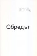Обредът