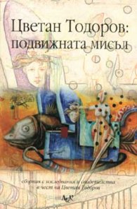 Цветан Тодоров: подвижната мисъл