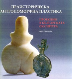 Праисторическа антропоморфна пластика. Проекции в българската скулптура