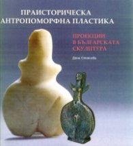 Праисторическа антропоморфна пластика. Проекции в българската скулптура