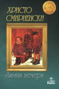 Зимни вечери