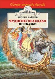 Чудното огледало