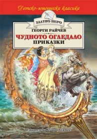 Чудното огледало