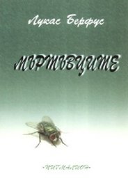 Мъртъвците
