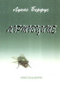 Мъртъвците