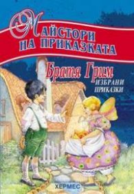 Майстори на приказката: Братя Грим /Избрани приказки