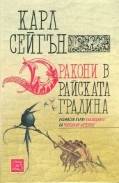 Дракони в райската градина (твърда корица)