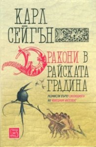 Дракони в райската градина (твърда корица)