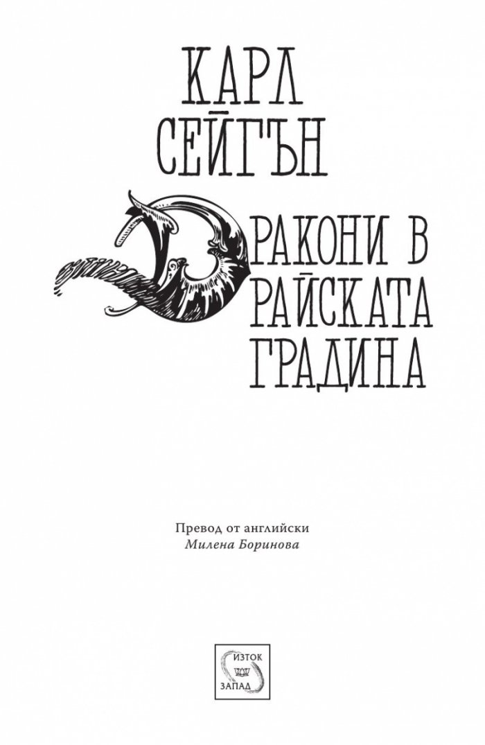 Дракони в райската градина (твърда корица)