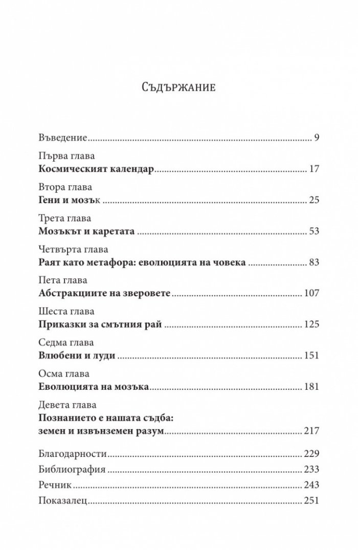 Дракони в райската градина (твърда корица)