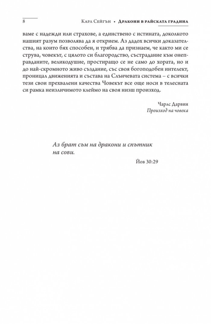 Дракони в райската градина (твърда корица)