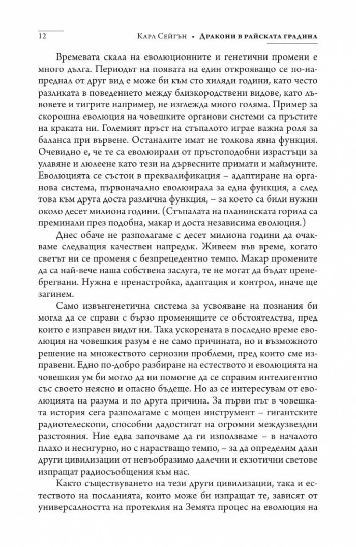Дракони в райската градина (твърда корица)