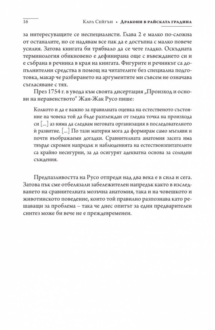 Дракони в райската градина (твърда корица)