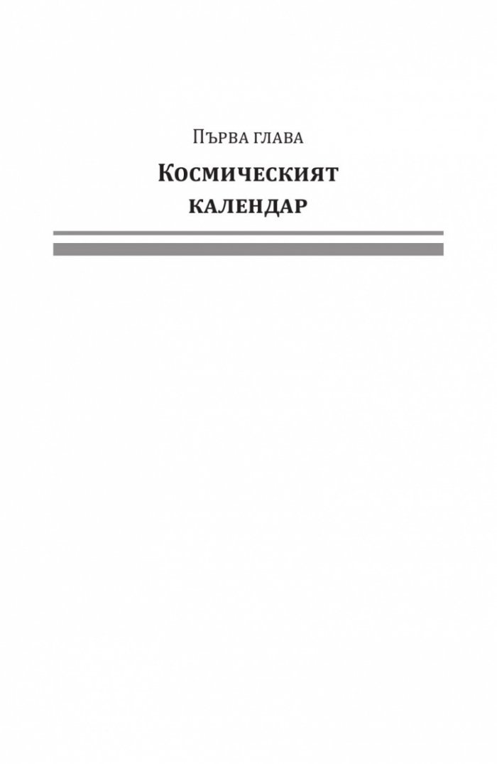 Дракони в райската градина (твърда корица)