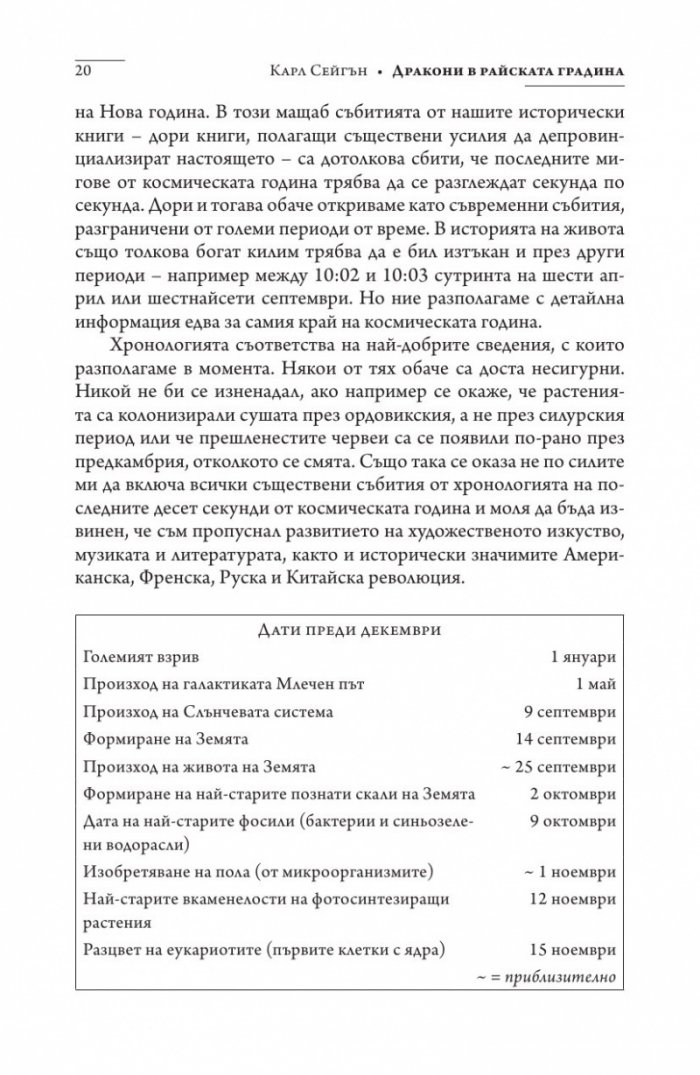 Дракони в райската градина (твърда корица)