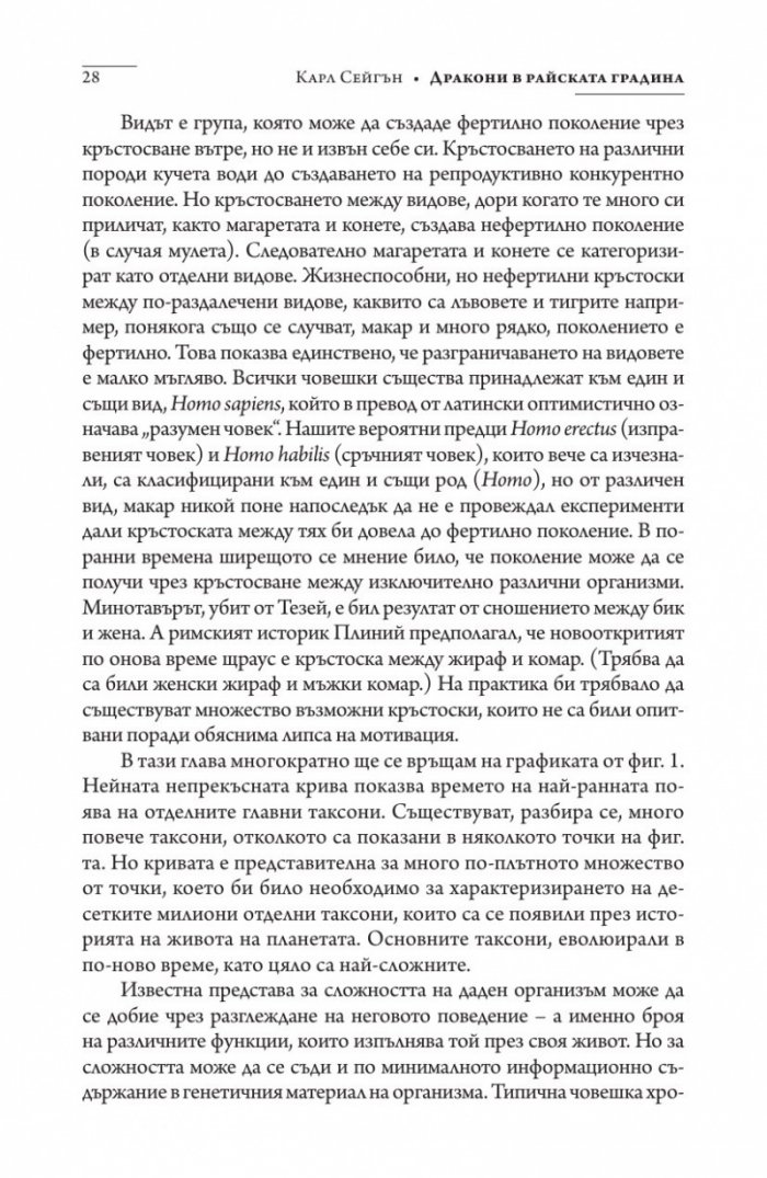 Дракони в райската градина (твърда корица)