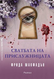 Сватбата на прислужницата