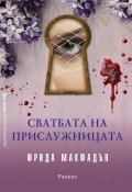 Сватбата на прислужницата