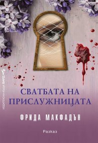Сватбата на прислужницата