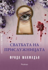 Сватбата на прислужницата