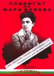 Подвигът на Мара Бунева