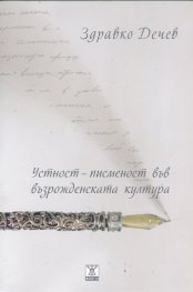 Устност-писменост във възрожденската култура