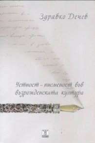 Устност-писменост във възрожденската култура